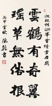 “喜迎G20·科学与艺术的对话——院士与书画家作品展”在杭州举办