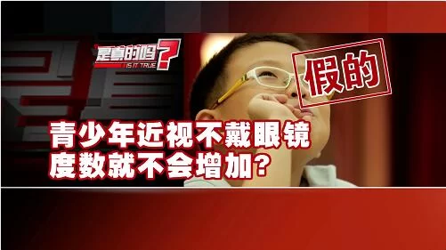 人民网“求真”栏目 青少年近视不戴眼镜度数就不会增加?系误传(图5) 人民网“求真”栏目 青少年近视不戴眼镜度数就不会增加?系误传(图5)