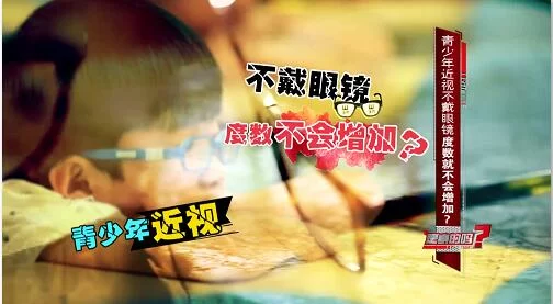 人民网“求真”栏目 青少年近视不戴眼镜度数就不会增加?系误传(图1) 人民网“求真”栏目 青少年近视不戴眼镜度数就不会增加?系误传(图1)