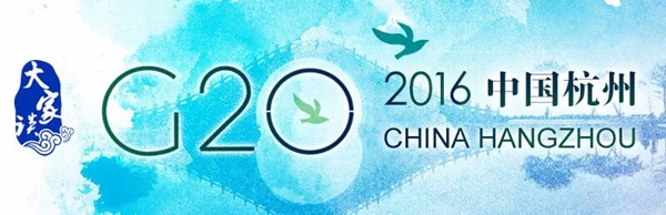 【大家谈】G20 VS G7:新老世界的更替(图1) 【大家谈】G20 VS G7:新老世界的更替(图1)