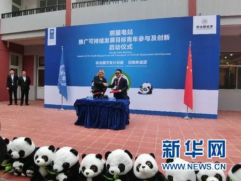 联合国开发计划署与招商新能源启动“熊猫电站”(图1) 联合国开发计划署与招商新能源启动“熊猫电站”(图1)