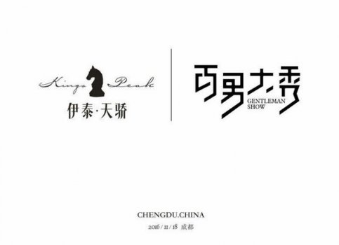 2016中国百男大秀伊泰天骄成都站倒计时开启