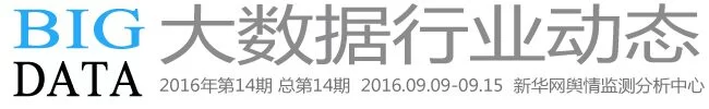 新华网“舆情在线”发布大数据行业动态(总第14期)(图1) 新华网“舆情在线”发布大数据行业动态(总第14期)(图1)