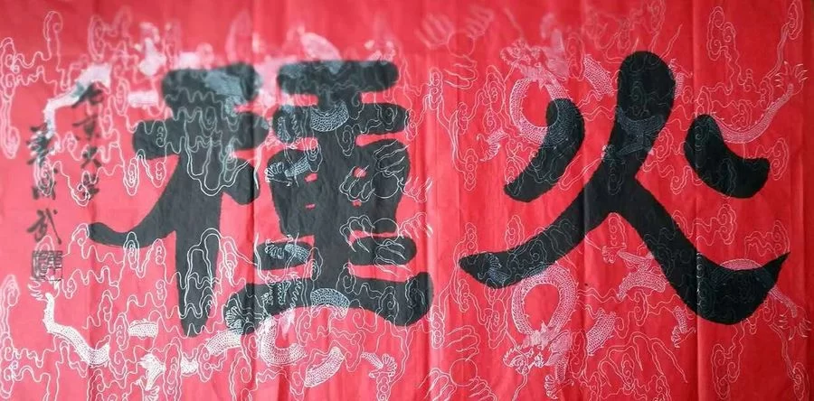 书写中国共产党光辉历程系列书法作品之“第一章”：火种