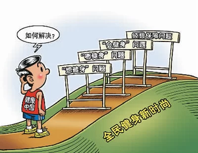 发展全民健身 打造“健康中国”:今天,你运动了吗?(图2) 发展全民健身 打造“健康中国”:今天,你运动了吗?(图2)