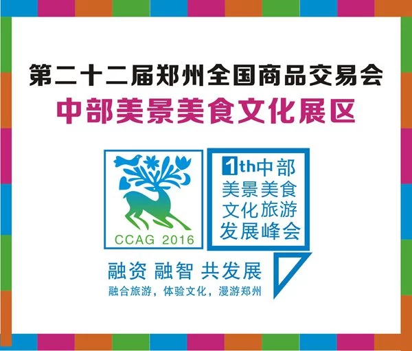 2016中部美景美食文化展惊艳亮相郑交会(图1) 2016中部美景美食文化展惊艳亮相郑交会(图1)