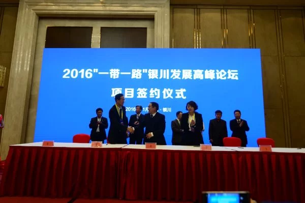 2016“一带一路”银川发展高峰论坛成功举行(图3) 2016“一带一路”银川发展高峰论坛成功举行(图3)