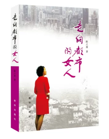 走向都市的女人——专访著名作家陈之秀(图2) 走向都市的女人——专访著名作家陈之秀(图2)