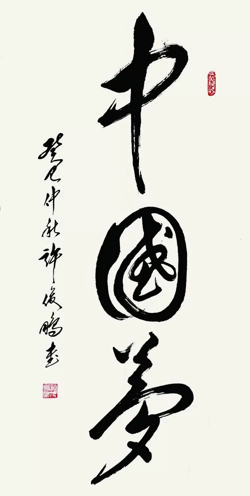 “许俊鹏书法作品展”即将在中国国家画院国展美术中心举行(图2) “许俊鹏书法作品展”即将在中国国家画院国展美术中心举行(图2)