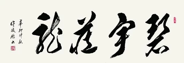 “许俊鹏书法作品展”即将在中国国家画院国展美术中心举行(图3) “许俊鹏书法作品展”即将在中国国家画院国展美术中心举行(图3)