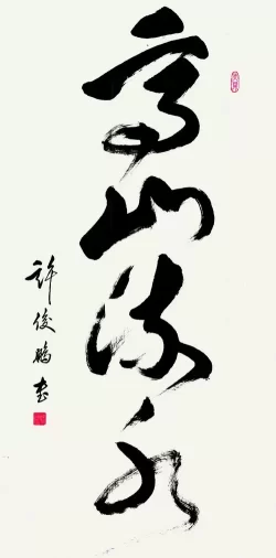 “许俊鹏书法作品展”即将在中国国家画院国展美术中心举行(图5) “许俊鹏书法作品展”即将在中国国家画院国展美术中心举行(图5)