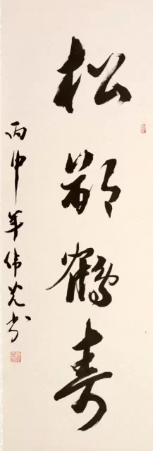 著名书法家郑伟光应邀参加中华传统文化澳门行展览(图2) 著名书法家郑伟光应邀参加中华传统文化澳门行展览(图2)