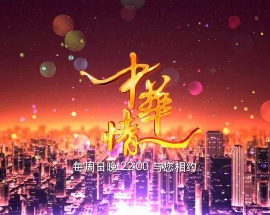 《中华情》全新改版再出发 用“故事+歌声”凝聚全球华人(图1) 《中华情》全新改版再出发 用“故事+歌声”凝聚全球华人(图1)