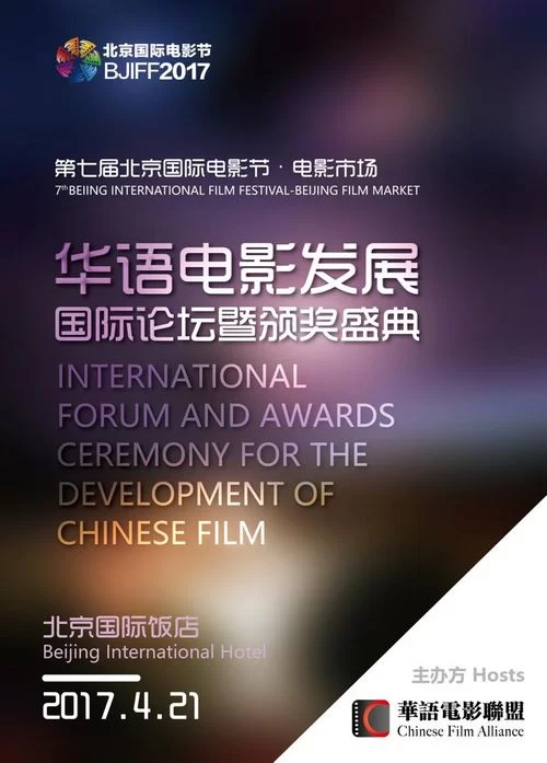 第七届北京国际电影节华语电影发展国际论坛举办(图1) 第七届北京国际电影节华语电影发展国际论坛举办(图1)