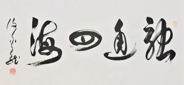 “翰墨情缘 畅写人生——谢金龙书法展”在京开幕(图7) “翰墨情缘 畅写人生——谢金龙书法展”在京开幕(图7)