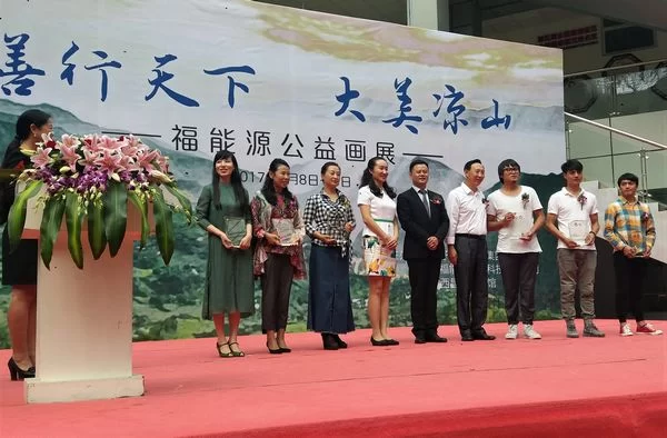 善行天下 大美凉山 ——好医生福能源举办公益画展(图2) 善行天下 大美凉山 ——好医生福能源举办公益画展(图2)