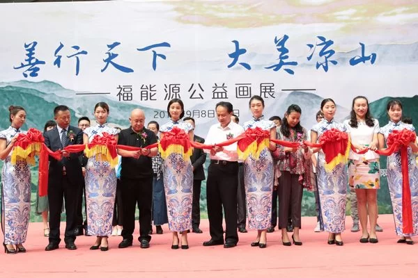 善行天下 大美凉山 ——好医生福能源举办公益画展(图1) 善行天下 大美凉山 ——好医生福能源举办公益画展(图1)