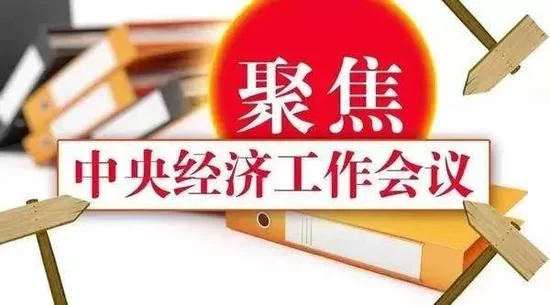 有关中央经济工作会议 最权威的解读都在这里(图1)