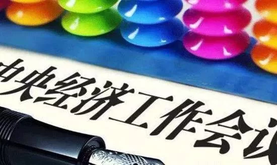 有关中央经济工作会议 最权威的解读都在这里(图2)