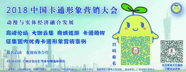 不只是“卡通选秀”:2018中国卡通营销大会报名启动(图1) 不只是“卡通选秀”:2018中国卡通营销大会报名启动(图1)