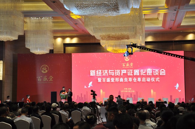《新经济与资产证券化》座谈会暨百盛堂那曲虫草仓单在蓉启动(图1) 《新经济与资产证券化》座谈会暨百盛堂那曲虫草仓单在蓉启动(图1)