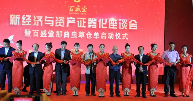 《新经济与资产证券化》座谈会暨百盛堂那曲虫草仓单在蓉启动(图6) 《新经济与资产证券化》座谈会暨百盛堂那曲虫草仓单在蓉启动(图6)