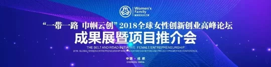 “蓉城巾帼建新功 创新创业展风采”2018全球女创成果展暨推介会举行(图1) “蓉城巾帼建新功 创新创业展风采”2018全球女创成果展暨推介会举行(图1)