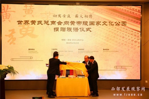 世界黄氏总商会向黄帝陵国家文化公园捐赠族谱