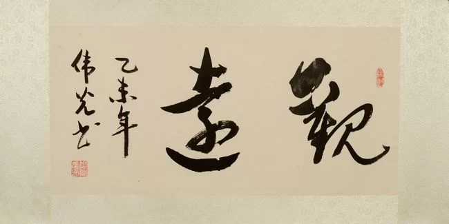 诗情墨趣,风雨人生——郑伟光书法作品欣赏(图6) 诗情墨趣,风雨人生——郑伟光书法作品欣赏(图6)