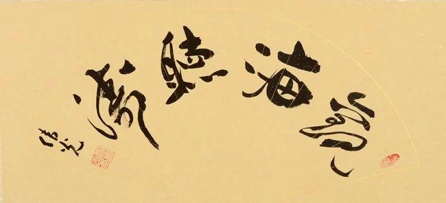 诗情墨趣,风雨人生——郑伟光书法作品欣赏(图7) 诗情墨趣,风雨人生——郑伟光书法作品欣赏(图7)