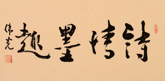 诗情墨趣,风雨人生——郑伟光书法作品欣赏(图8) 诗情墨趣,风雨人生——郑伟光书法作品欣赏(图8)