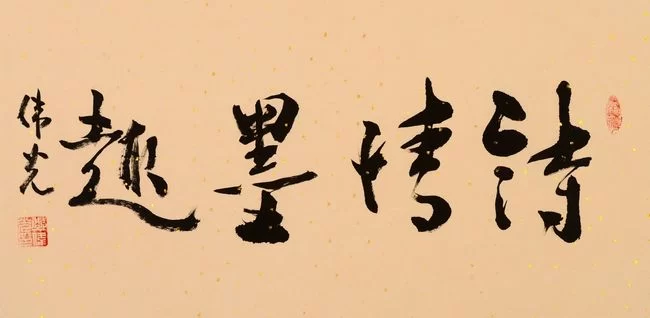 诗情墨趣,风雨人生——郑伟光书法作品欣赏(图8) 诗情墨趣,风雨人生——郑伟光书法作品欣赏(图8)