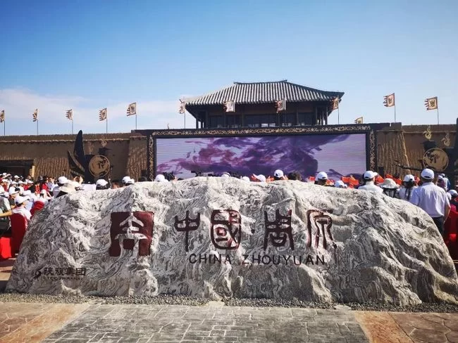中国·周原景区在周文化发祥地盛大开园(图1) 中国·周原景区在周文化发祥地盛大开园(图1)