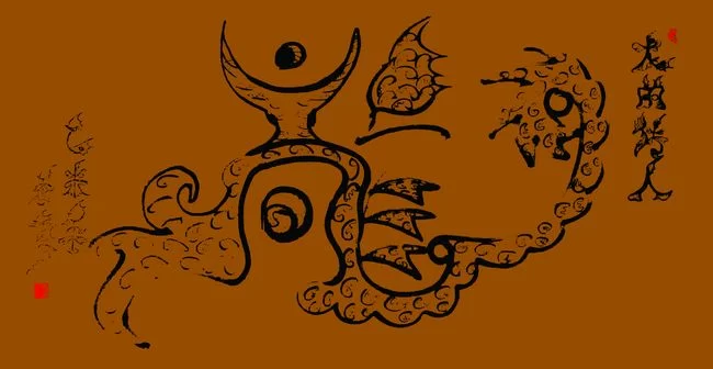 融古汇今 继承创新——张秀芝象形书法作品欣赏(图7) 融古汇今 继承创新——张秀芝象形书法作品欣赏(图7)