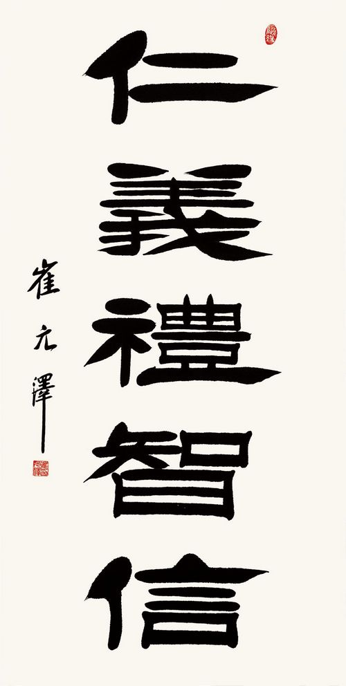 古朴雄健气韵深——崔元泽书法作品欣赏(图5)