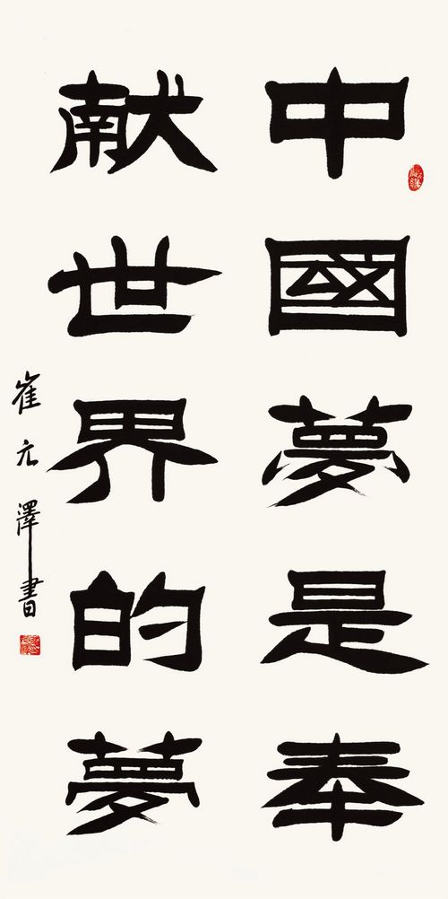 古朴雄健气韵深——崔元泽书法作品欣赏(图6)