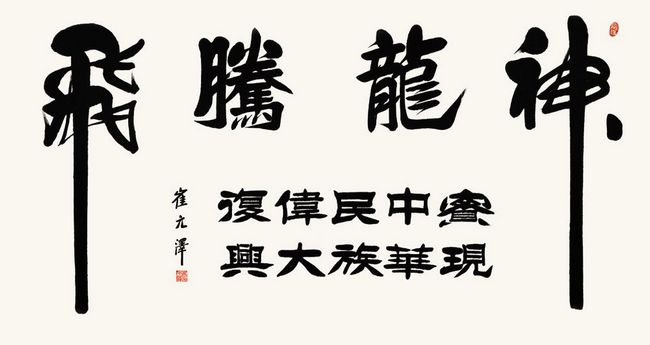 古朴雄健气韵深——崔元泽书法作品欣赏(图4)