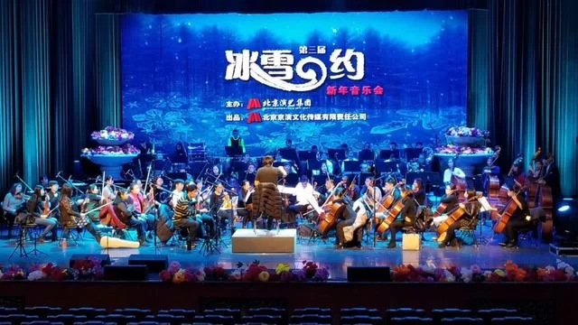 《冰雪之约》新年音乐会12月31日民族宫大剧院上演(图1) 《冰雪之约》新年音乐会12月31日民族宫大剧院上演(图1)