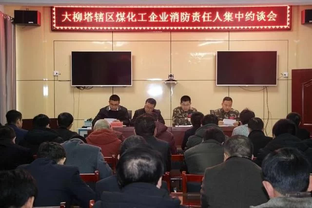 警钟长鸣,榆林大柳塔消防大队召开煤化工企业消防安全约谈会(图1) 警钟长鸣,榆林大柳塔消防大队召开煤化工企业消防安全约谈会(图1)