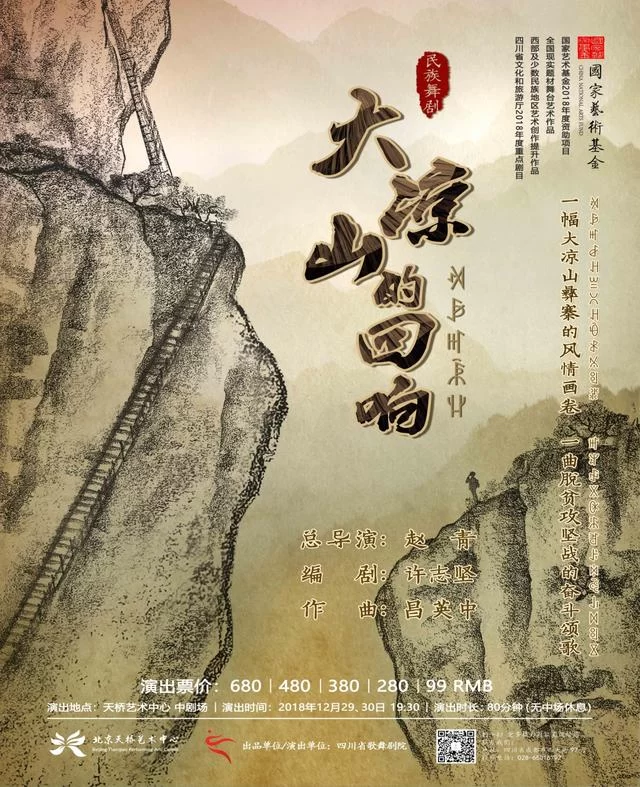 民族舞剧《大凉山的回响》将在北京天桥艺术中心上演(图1) 民族舞剧《大凉山的回响》将在北京天桥艺术中心上演(图1)
