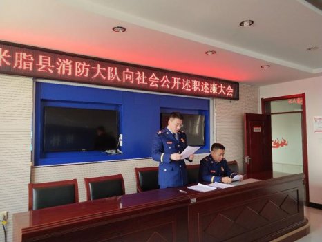 陕西米脂消防大队开展公开述职述廉主题活动