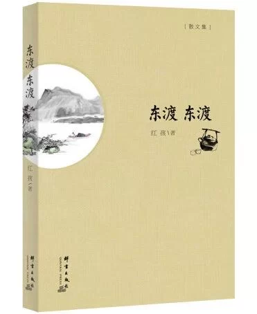 红孩《东渡东渡》获东方文艺奖(图2) 红孩《东渡东渡》获东方文艺奖(图2)