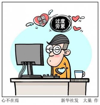 春节长假后上班更累　节后综合征怎么破快来看一看！