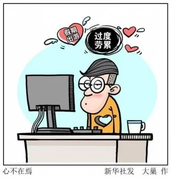 春节长假后上班更累　节后综合征怎么破快来看一看！