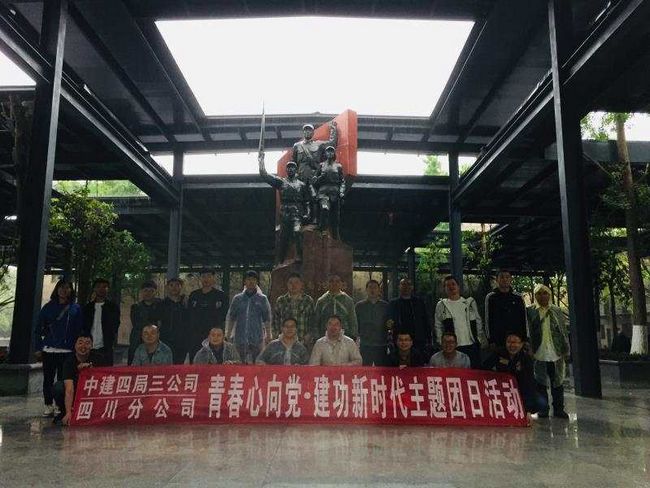 中建四局三公司四川分公司开展“青春心向党 建功新时代”主题团日活动(图1) 中建四局三公司四川分公司开展“青春心向党 建功新时代”主题团日活动(图1)