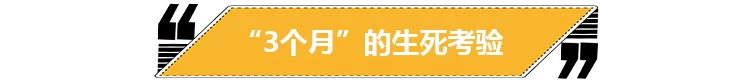 三个月,挺下来,就能活!(图4) 三个月,挺下来,就能活!(图4)
