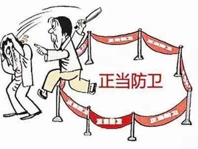 以案释法 | 别人先动手打我,我还手,难道不是正当防卫吗? (图2) 以案释法 | 别人先动手打我,我还手,难道不是正当防卫吗? (图2)