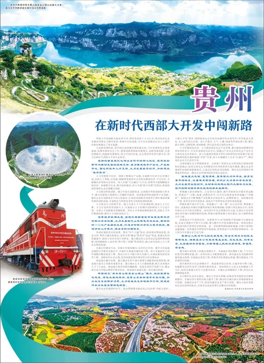 贵州，在新时代西部大开发中闯新路