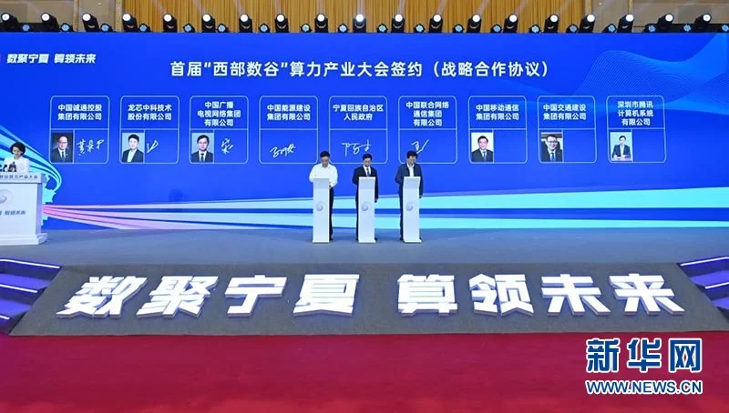 首届“西部数谷”算力产业大会在宁夏银川开幕(图2) 首届“西部数谷”算力产业大会在宁夏银川开幕(图2)
