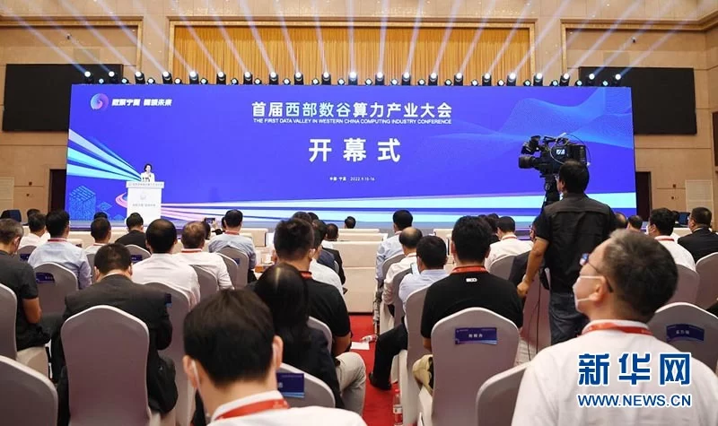 首届“西部数谷”算力产业大会在宁夏银川开幕